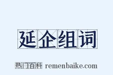 延企组词是什么意思的图片
